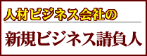 �l�ރr�W�l�X��Ђ̐V�K�r�W�l�X�����l