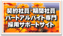 �_��Ј��E���ԎЈ��@�@�@�@�@�p�[�g�A���o�C�g���̗p�T�|�[�g�T�C�g