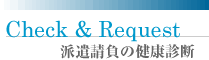 派遣請負の健康診断